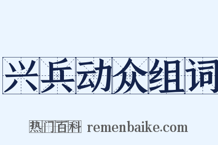 兴兵动众组词是什么意思的图片